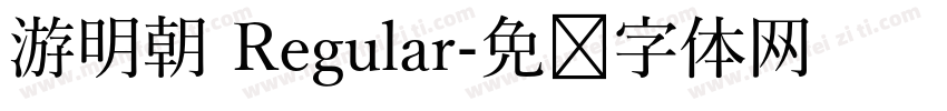 游明朝 Regular字体转换